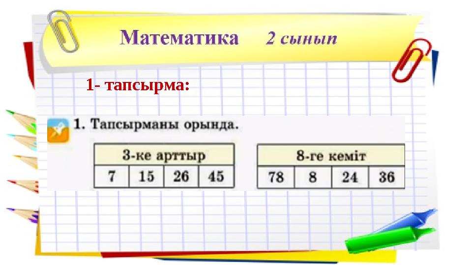 1- тапсырма: