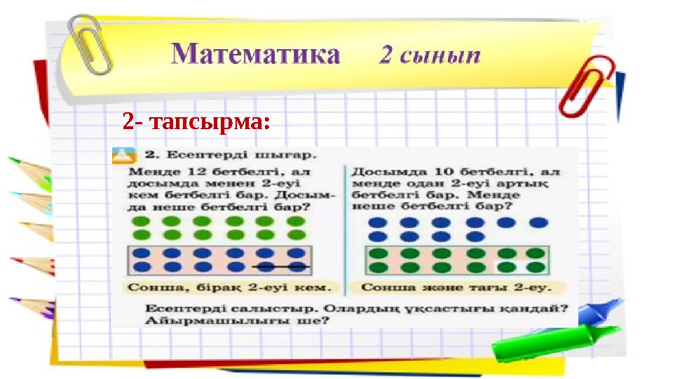 2- тапсырма: