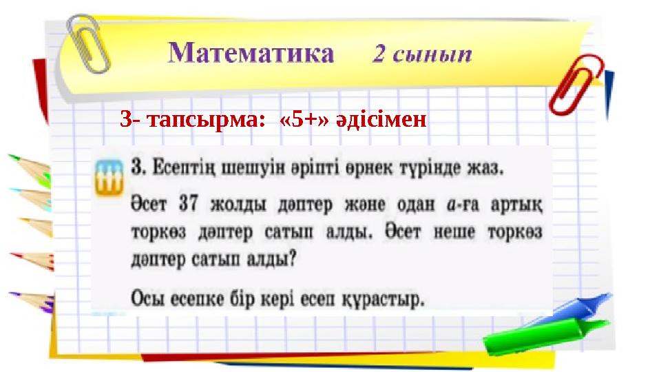 3- тапсырма: «5+» әдісімен
