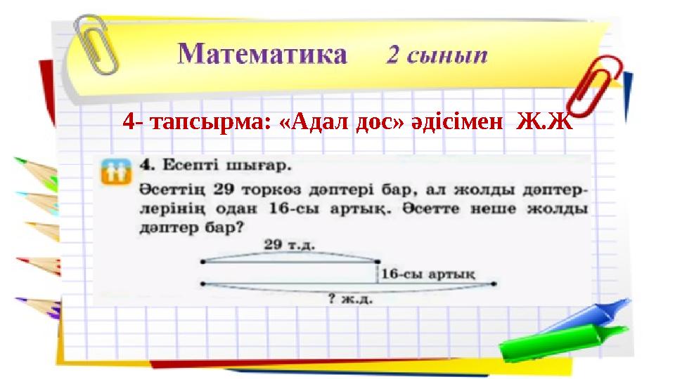 4- тапсырма: «Адал дос» әдісімен Ж.Ж