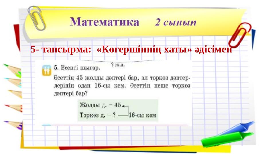 5- тапсырма: «Көгершіннің хаты» әдісімен