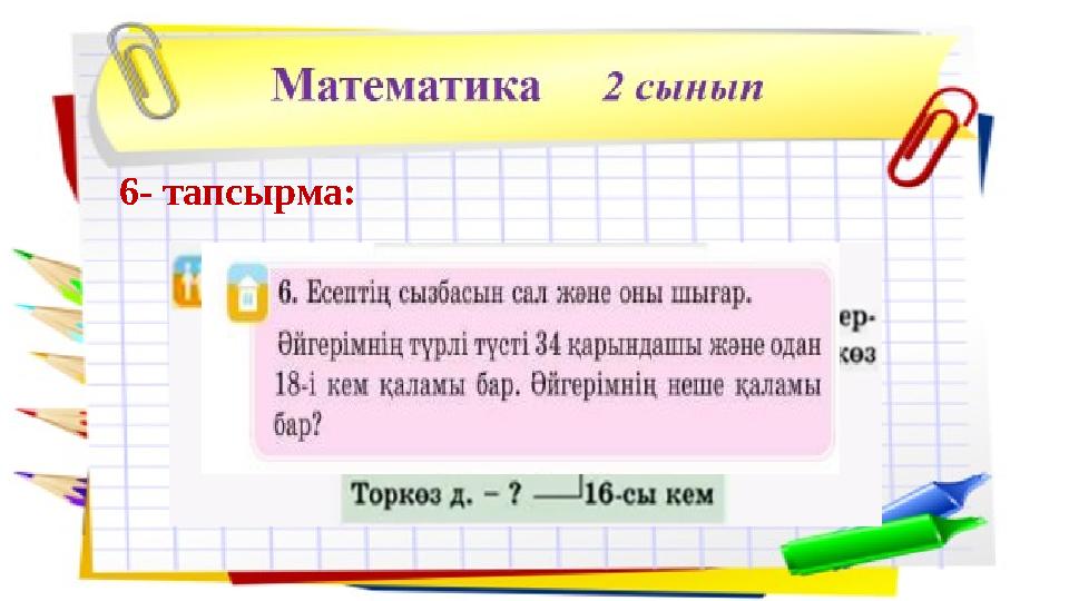 6- тапсырма: