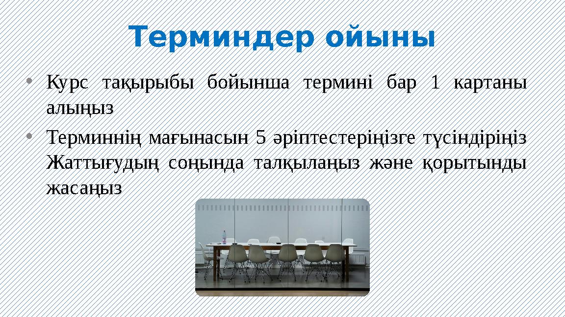 Терминдер ойыны •Курс тақырыбы бойынша термині бар 1 картаны алыңыз •Терминнің мағынасын 5 әріптестеріңізге түсіндіріңіз Жатт
