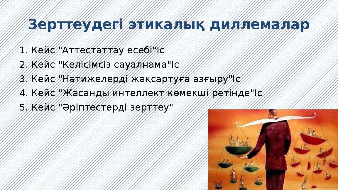 Зерттеудегі этикалық диллемалар 1. Кейс "Аттестаттау есебі"Іс 2. Кейс "Келісімсіз сауалнама"Іс 3. Кейс "Нәтижелерді жақсартуға