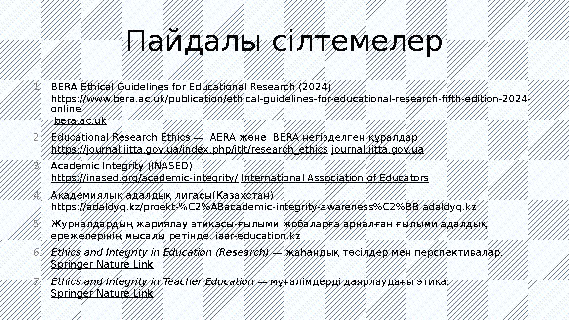 Пайдалы сілтемелер 1.BERA Ethical Guidelines for Educational Research (2024) https://www.bera.ac.uk/publication/ethical-guidelin