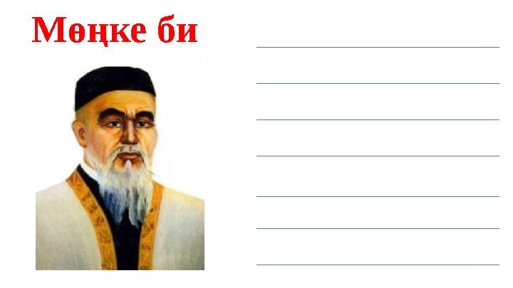 Мөңке би