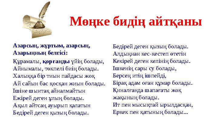 Мөңке бидің айтқаны Азарсың, жұртым, азарсың, Азарыңның белгісі: Құрамалы, қорғанды үйің болады, Айнымалы, төкпелі биің болады.
