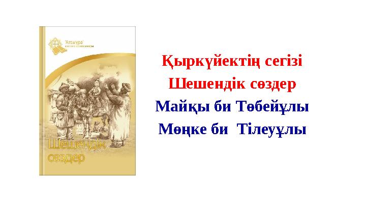 Қыркүйектің сегізі Шешендік сөздер Майқы би Төбейұлы Мөңке би Тілеуұлы