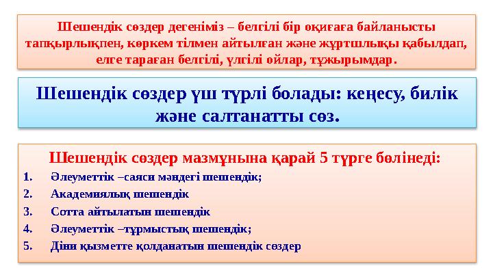 Шешендік сөздер дегеніміз – белгілі бір оқиғаға байланысты тапқырлықпен, көркем тілмен айтылған және жұртшлықы қабылдап, елге