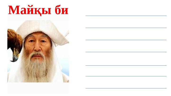 Майқы би