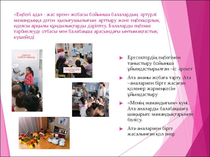 «Еңбегі адал - жас өрен» жобасы бойынша балалардың әртүрлі мамандыққа деген қызығушылығын арттыру және еңбекқорлық идеясы арқы