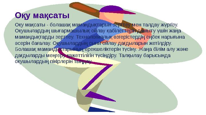 Оқу мақсаты Оқу мақсаты - болашақ мамандықтарын зерттеу мен талдау жүргізу. Оқушылардың шығармашылық ойлау қабілеттерін дамыту