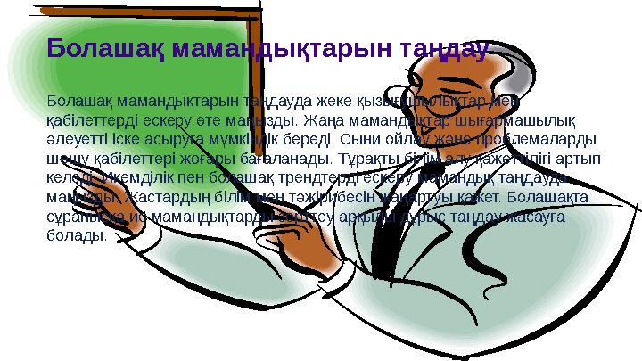 Болашақ мамандықтарын таңдау Болашақ мамандықтарын таңдауда жеке қызығушылықтар мен қабілеттерді ескеру өте маңызды. Жаңа маман