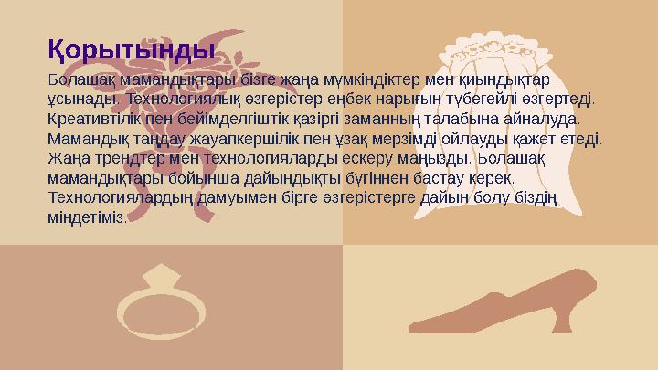 Қорытынды Болашақ мамандықтары бізге жаңа мүмкіндіктер мен қиындықтар ұсынады. Технологиялық өзгерістер еңбек нарығын түбегейлі