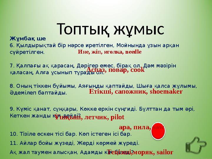 .com Топтық жұмыс Жұмбақ ше 6. Қылдырықтай бір нәрсе иретілген, Мойнында ұзын арқан сүйретілген. 7. Қалпағы ақ қарасаң, Дәріге