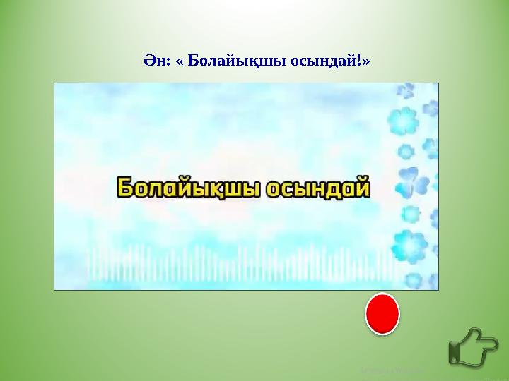 Ән: « Болайықшы осындай!»