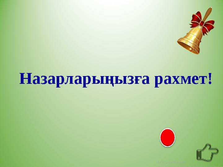 Назарларыңызға рахмет!