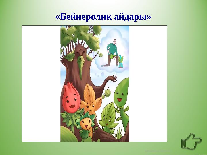 «Бейнеролик айдары» https://www.youtube.com/watch?v=wgyEUIN5ePw