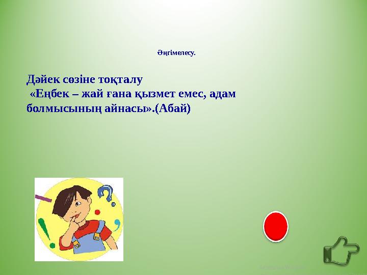 Әңгімелесу. Дәйек сөзіне тоқталу «Еңбек – жай ғана қызмет емес, адам болмысының айнасы».(Абай)