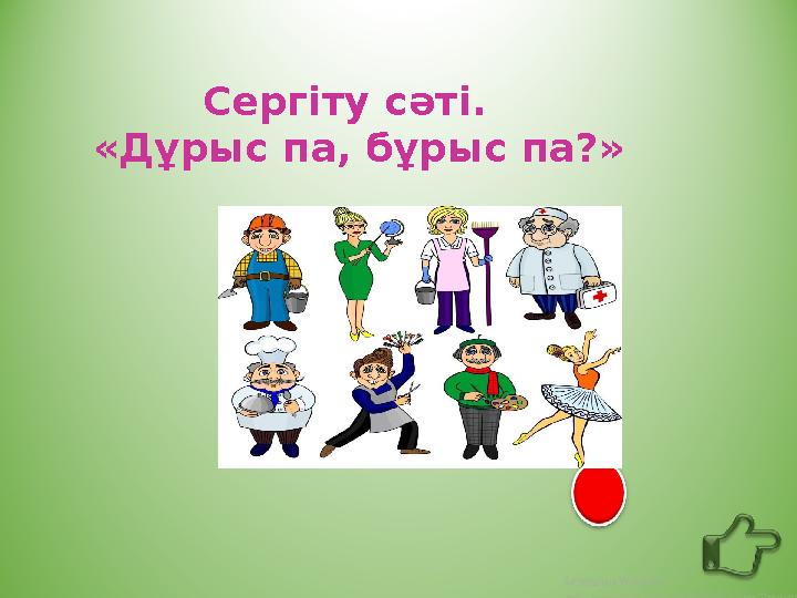 Сергіту сәті. «Дұрыс па, бұрыс па?»