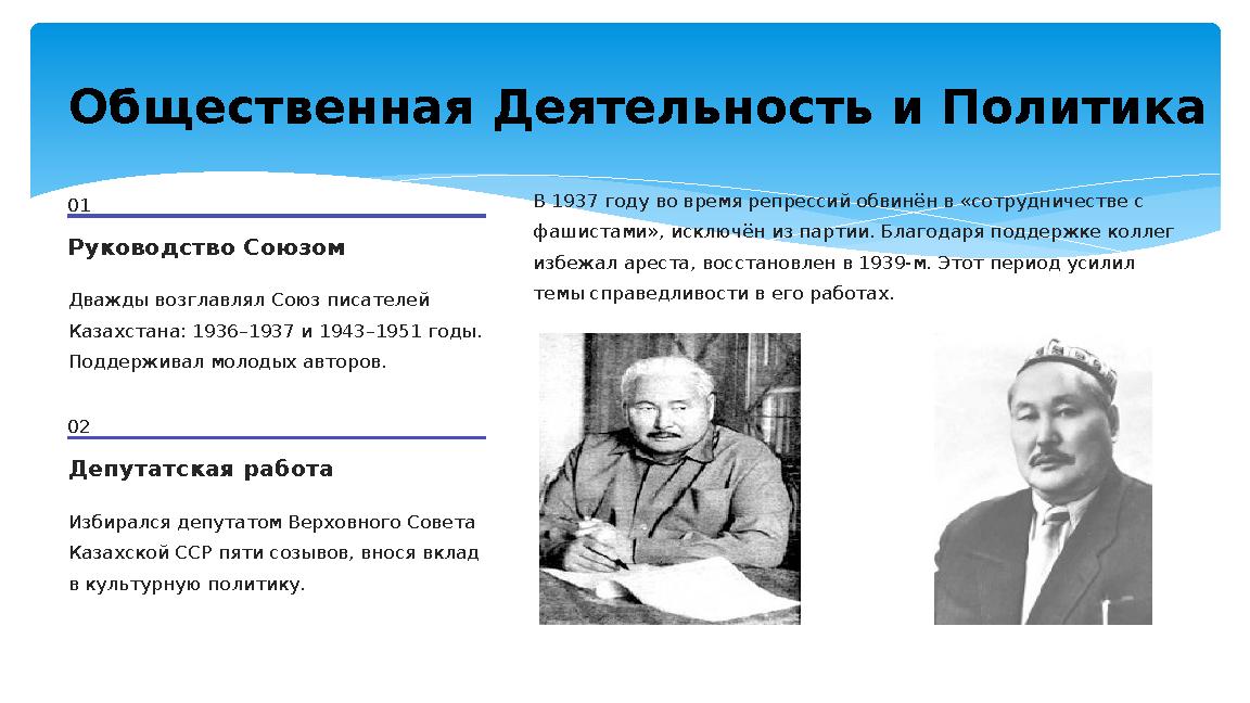 Общественная Деятельность и Политика 01 Руководство Союзом Дважды возглавлял Союз писателей Казахстана: 1936–1937 и 1943–1951 г