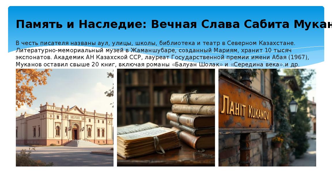 Память и Наследие: Вечная Слава Сабита Муканова В честь писателя названы аул, улицы, школы, библиотека и театр в Северном Казахс