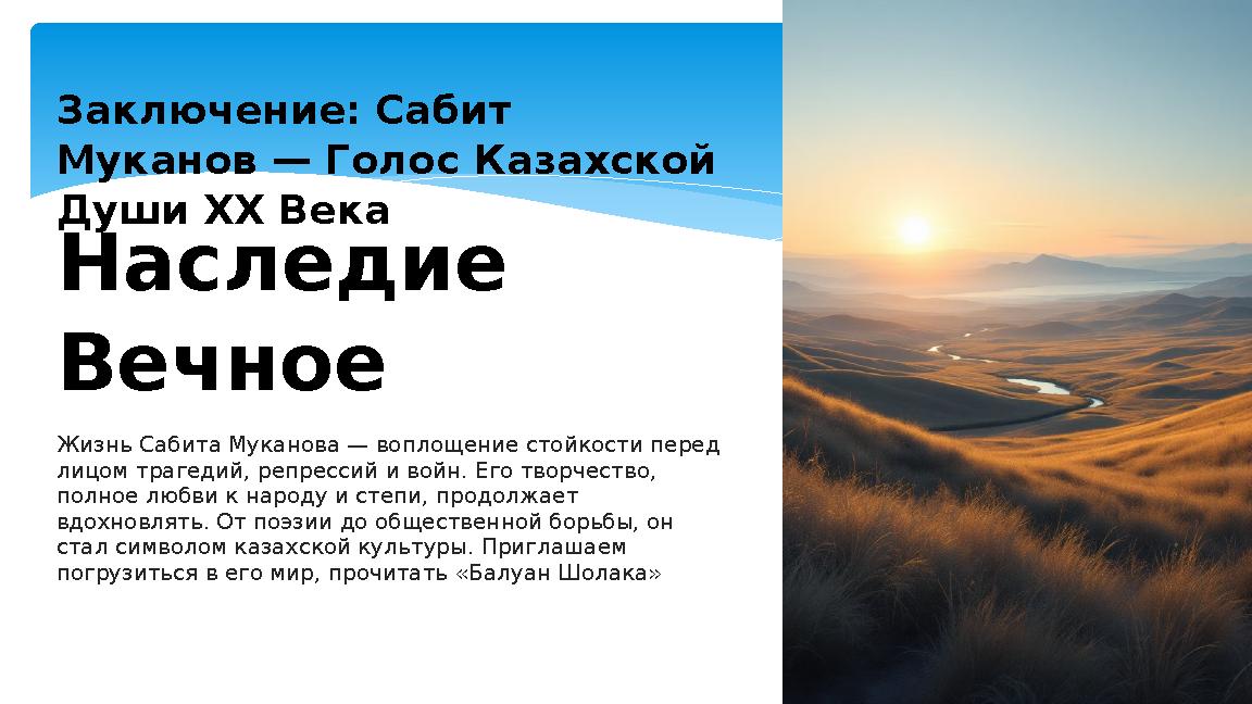 Заключение: Сабит Муканов — Голос Казахской Души XX Века Наследие Вечное Жизнь Сабита Муканова — воплощение стойкости перед