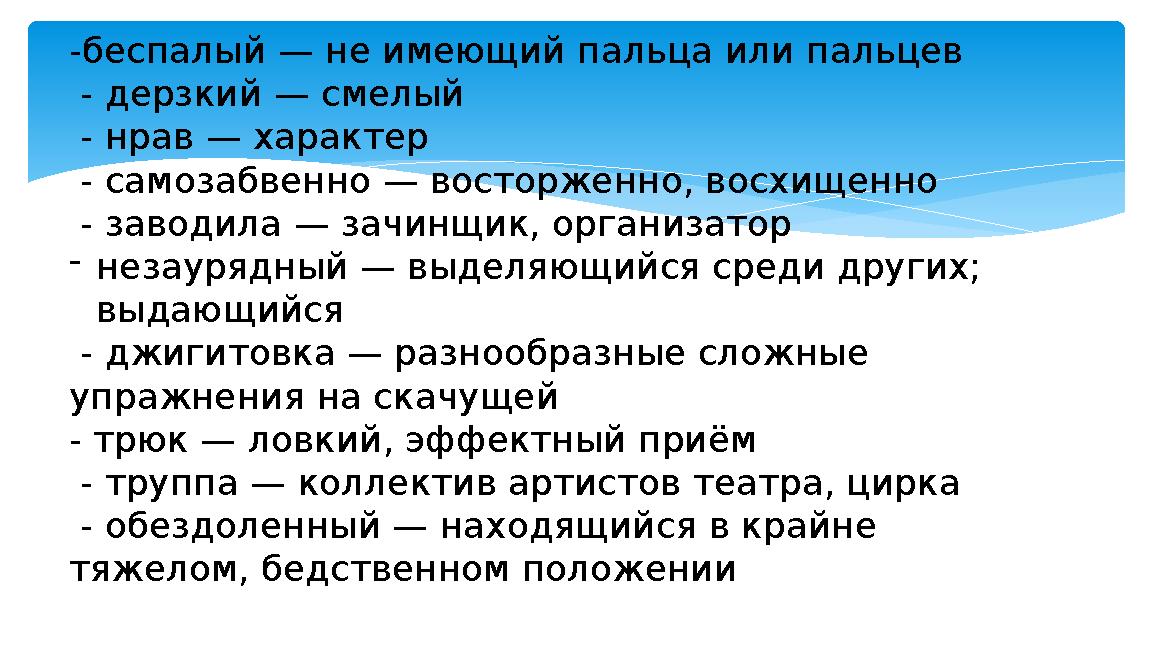 -беспалый — не имеющий пальца или пальцев - дерзкий — смелый - нрав — характер - самозабвенно — восторженно, восхищенно