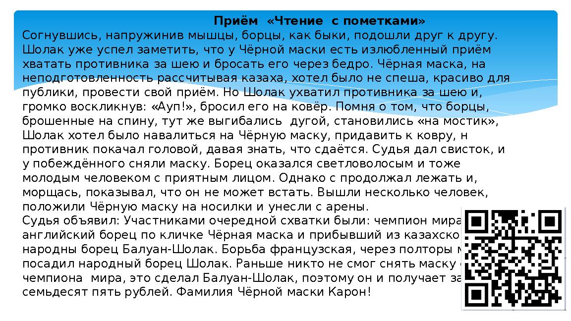 Приём «Чтение с пометками» Согнувшись, напружинив мышцы, борцы, как быки, подошли
