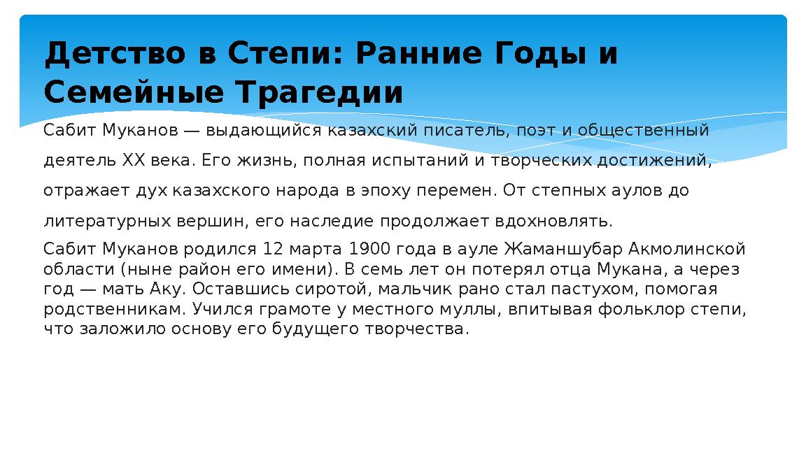 Детство в Степи: Ранние Годы и Семейные Трагедии Сабит Муканов — выдающийся казахский писатель, поэт и общественный деятель XX