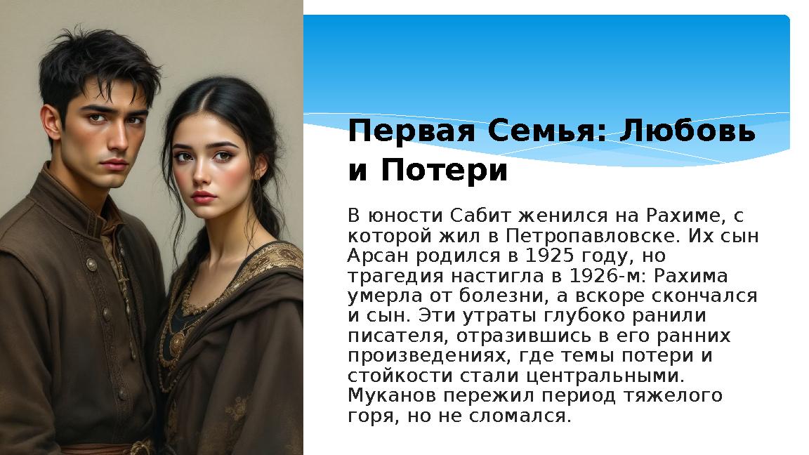 Первая Семья: Любовь и Потери В юности Сабит женился на Рахиме, с которой жил в Петропавловске. Их сын Арсан родился в 1925 г