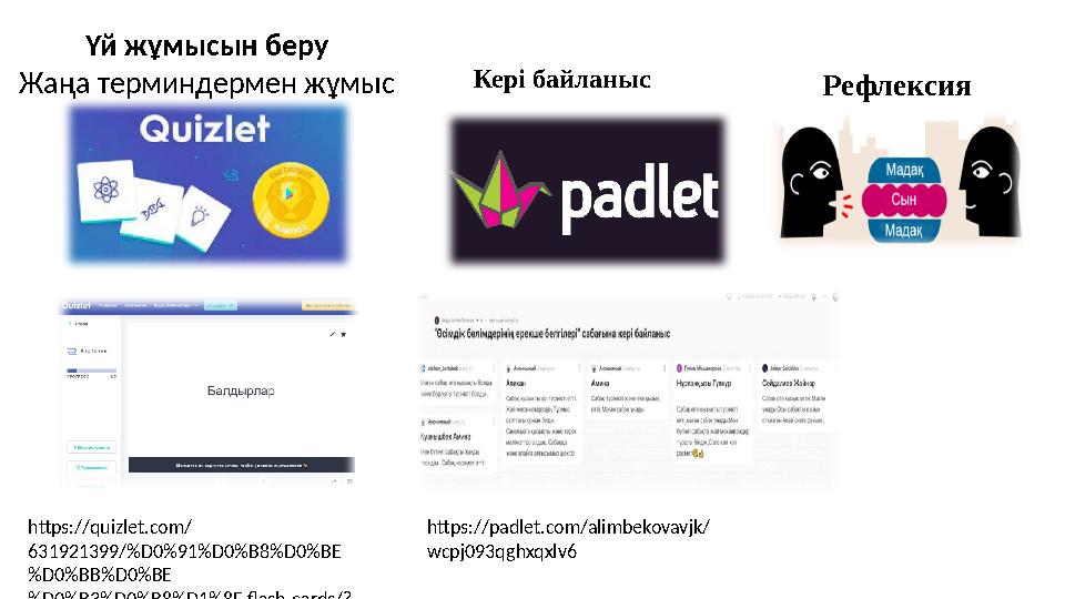 Үй жұмысын беру Жаңа терминдермен жұмыс https://quizlet.com/ 631921399/%D0%91%D0%B8%D0%BE %D0%BB%D0%BE %D0%B3%D0%B8%D1%8F-flash-