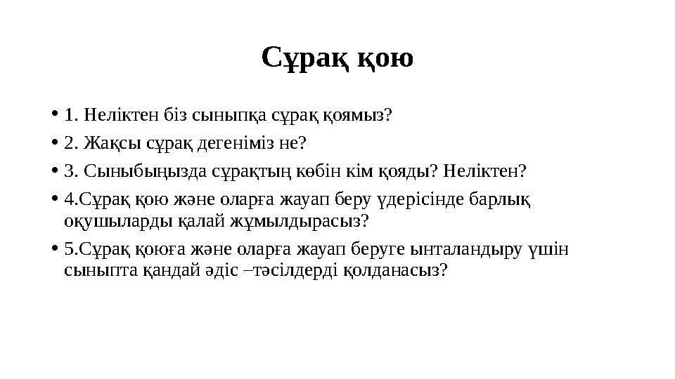 Сұрақ қою •1. Неліктен біз сыныпқа сұрақ қоямыз? •2. Жақсы сұрақ дегеніміз не? •3. Сыныбыңызда сұрақтың көбін кім қояды? Нелікте