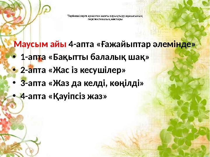 Тәрбиешілерге арналған жазғы сауықтыру жұмысының перспективалық жоспары Маусым айы 4-апта «Ғажайыптар әлемінде» •1-апта «Бақытт