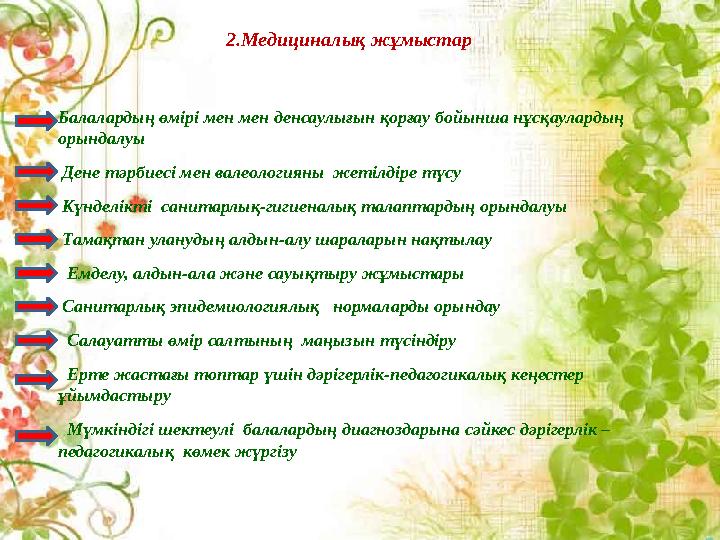 2.Медициналық жұмыстар Балалардың өмірі мен мен денсаулығын қорғау бойынша нұсқаулардың орындалуы Дене тәрбиесі мен валеол