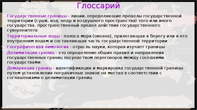 Глоссарий Государственные границы - линии, определяющие пре ­делы государственной территории (суши, вод, недр и воздушного прос