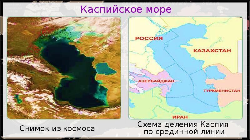 Каспийское море Снимок из космоса Схема деления Каспия по срединной линии