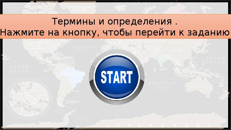 Термины и определения . Нажмите на кнопку, чтобы перейти к заданию.
