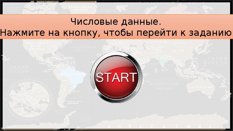 Числовые данные. Нажмите на кнопку, чтобы перейти к заданию.
