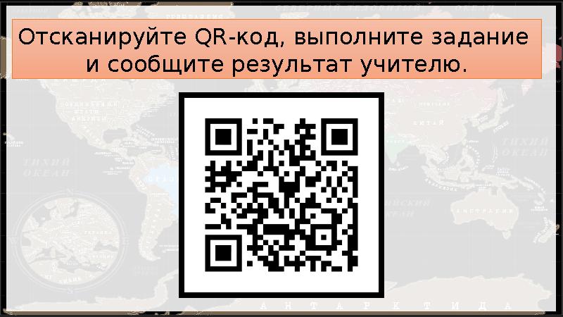Отсканируйте QR-код, выполните задание и сообщите результат учителю.