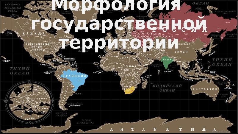 Рябова Л.Н. Морфология государственной территории
