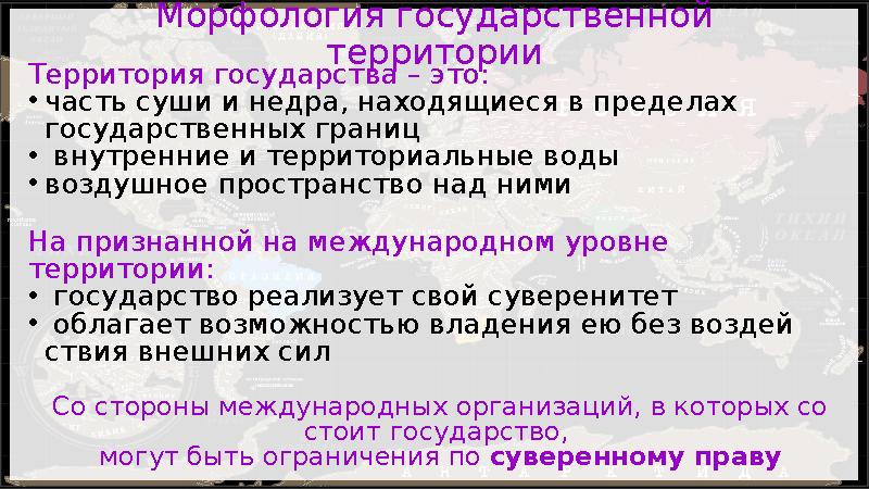 Морфология государственной территории Территория государства – это: •часть суши и недра, находящиеся в преде ­лах государстве