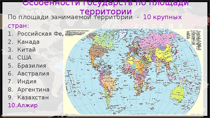 Особенности государств по площади территории По площа ­ди занимаемой территории - 10 крупных стран: 1.Российская Федерация