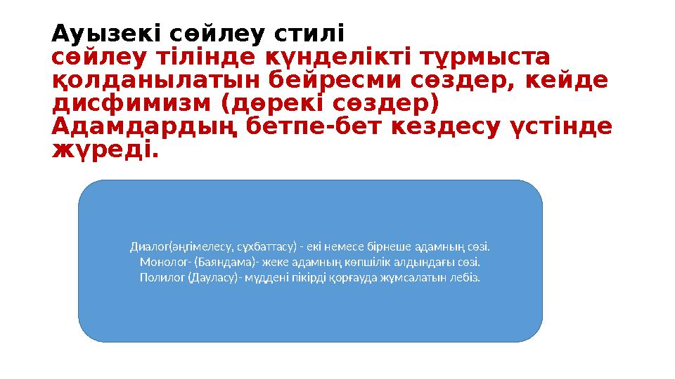 Ауызекі сөйлеу стилі сөйлеу тілінде күнделікті тұрмыста қолданылатын бейресми сөздер, кейде дисфимизм (дөрекі сөздер) Адамдар
