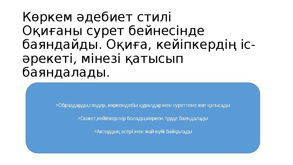 Көркем әдебиет стилі Оқиғаны сурет бейнесінде баяндайды. Оқиға, кейіпкердің іс- әрекеті, мінезі қатысып баяндалады. >Образдард