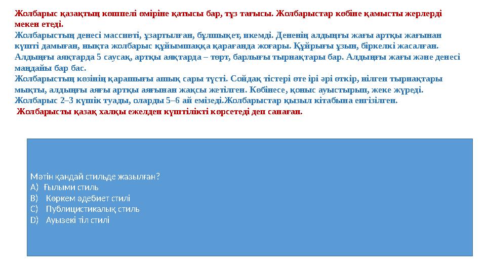 Жолбарыс қазақтың көшпелі өміріне қатысы бар, тұз тағысы. Жолбарыстар көбіне қамысты жерлерді мекен етеді. Жолбарыстың денесі м