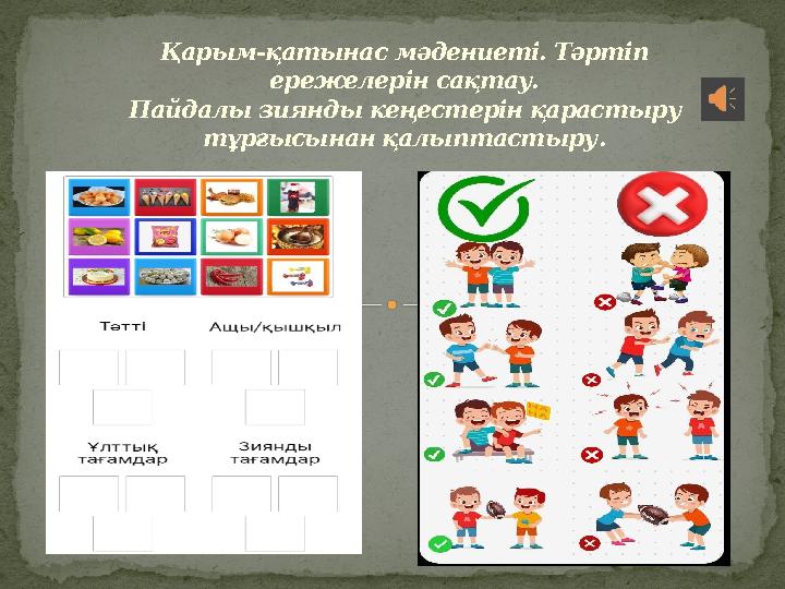 Қарым-қатынас мәдениеті. Тәртіп ережелерін сақтау. Пайдалы зиянды кеңестерін қарастыру тұрғысынан қалыптастыру .