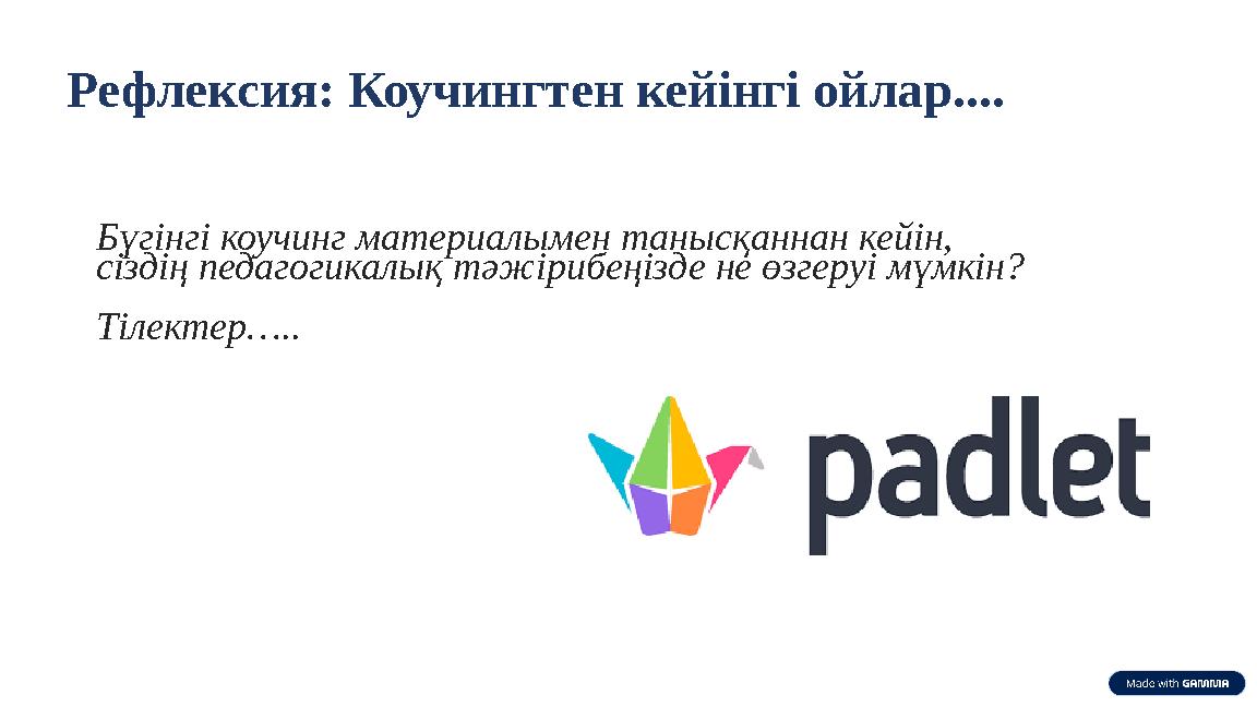 Рефлексия: Коучингтен кейінгі ойлар.... Бүгінгі коучинг материалымен танысқаннан кейін, сіздің педагогикалық тәжірибеңізде не ө