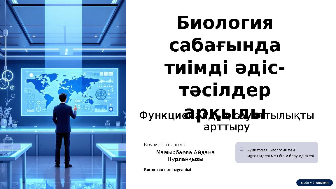 Биология сабағында тиімді әдіс- тәсілдер арқылыФункционалдық сауаттылықты арттыру Коучинг өткізген: Мамырбаева Айдана Нурла
