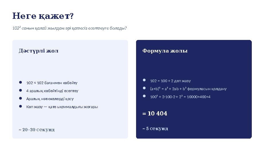 ? Негеқажет 102² санын қалай жылдам әрі қатесіз есептеуге болады? Дәстүрліжол ●102 × 102 бағанмен көбейту ●4 аралық көбейтінд
